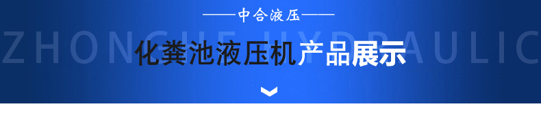 化糞池專用液壓機(圖1)