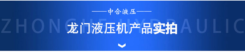 150噸龍門液壓機(圖1)